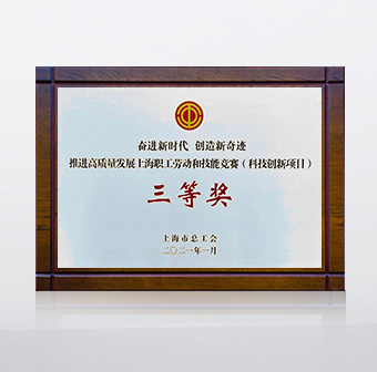 2021 科技創(chuàng)新三等獎