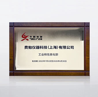 專精特新“小巨人”企業(yè)