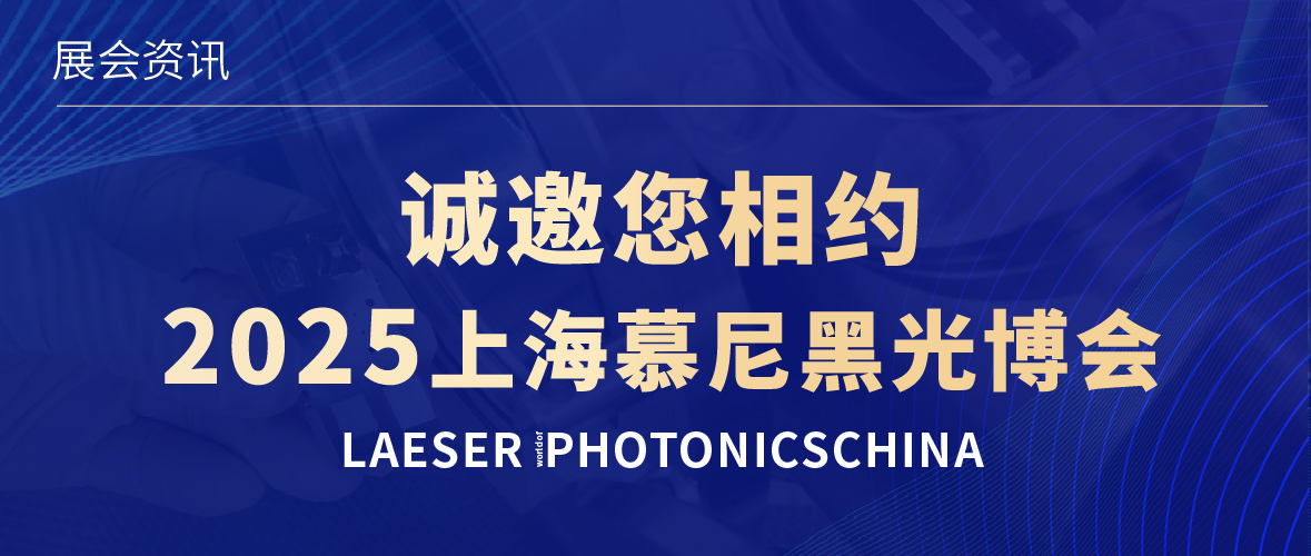 展會邀約 | 誠邀您相約2025上海慕尼黑光博會