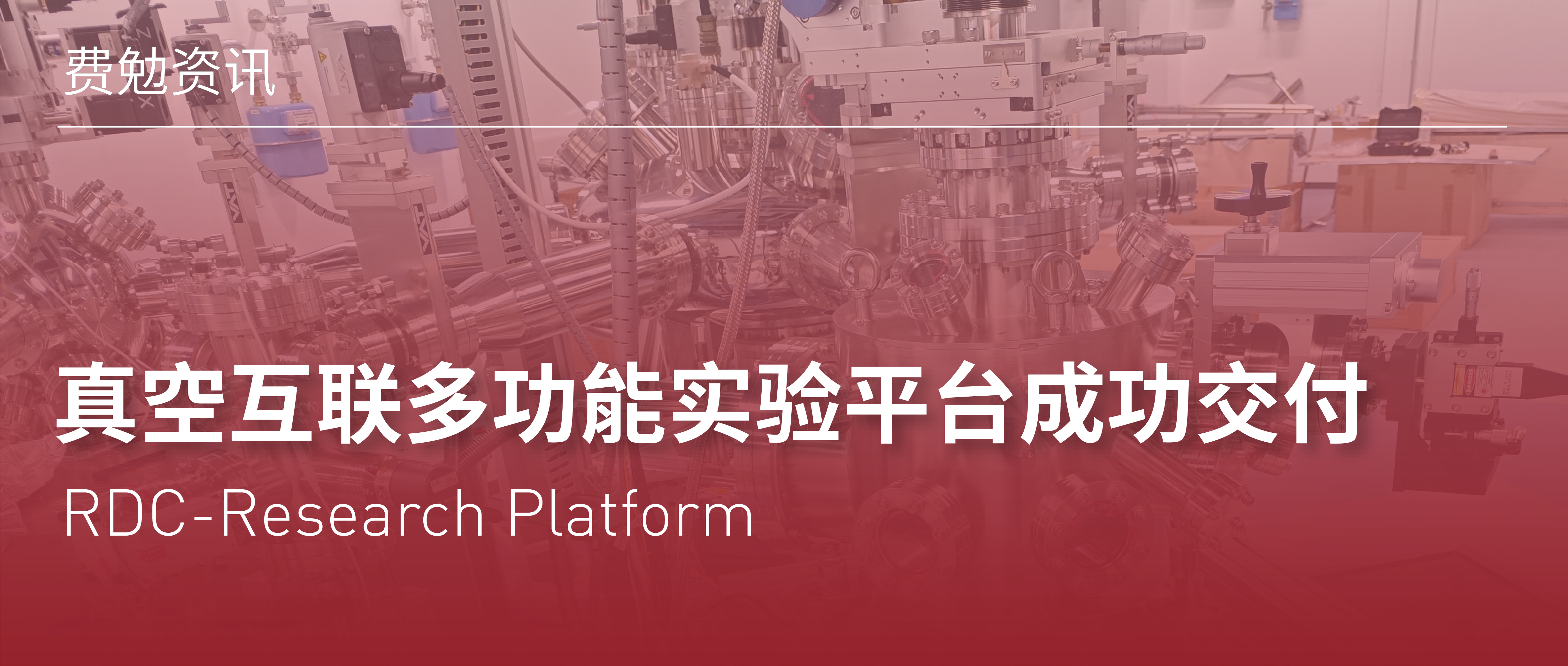 費勉資訊 | “真空互聯多功能實驗平臺RDC-Research Platform”成功交付