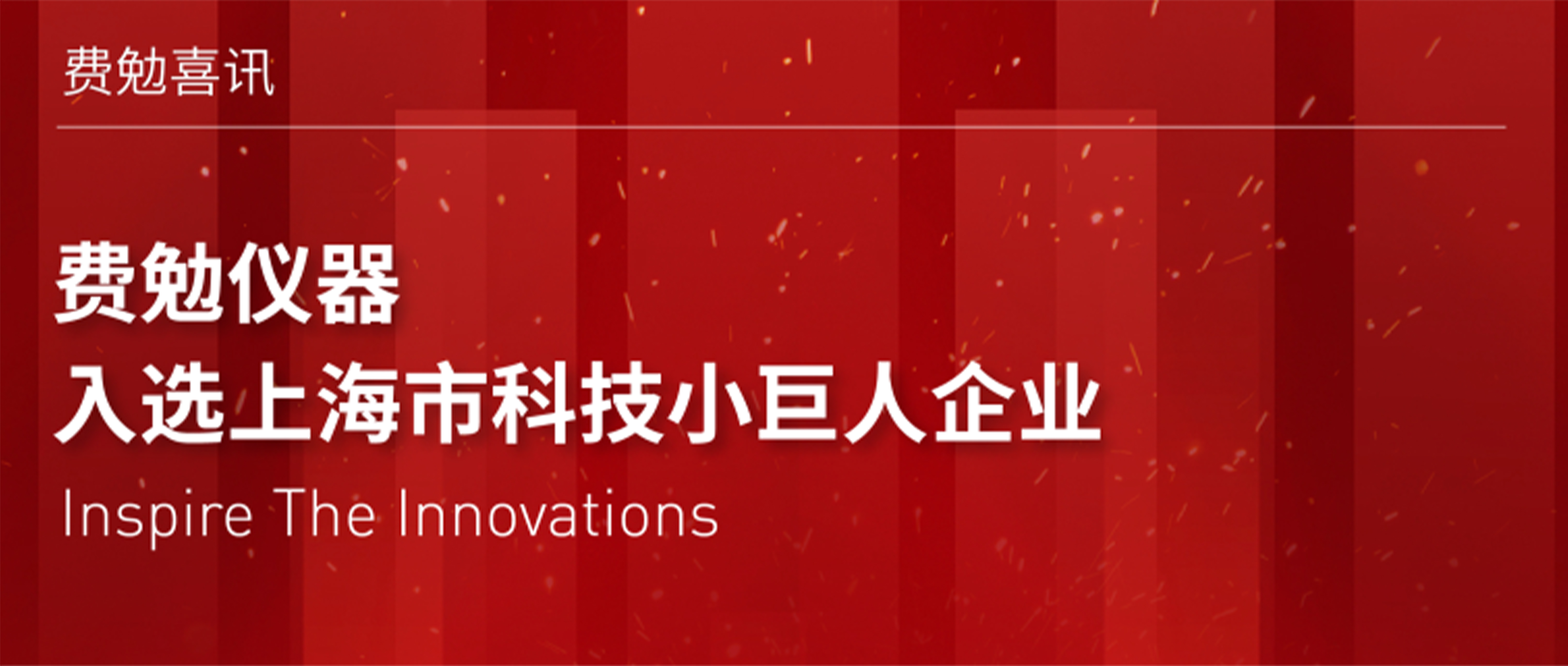 重磅喜訊 | 費勉儀器入選上海市科技小巨人企業
