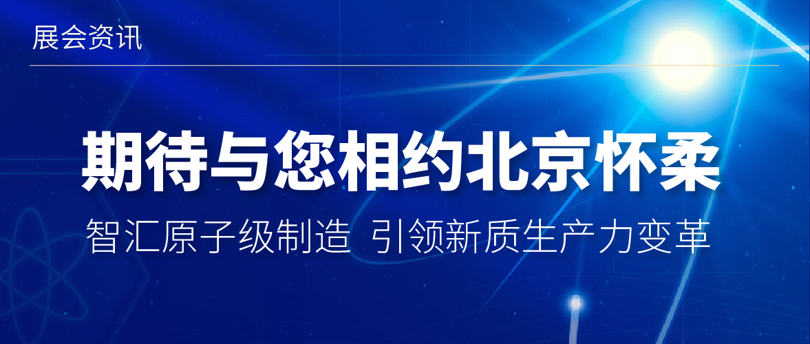 展會邀約 | 第二屆原子級制造論壇