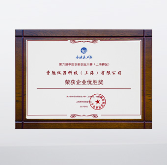 2017 創(chuàng)新創(chuàng)業(yè)企業(yè)優(yōu)勝獎