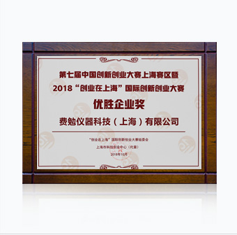 2018 創(chuàng)新創(chuàng)業(yè)（上海）優(yōu)勝獎